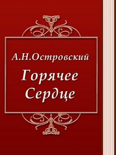 Горячее сердце - Александр Островский - современные аудиокниги попаданцы мр3 слушать на лучшем сайте booksaudio-online.com