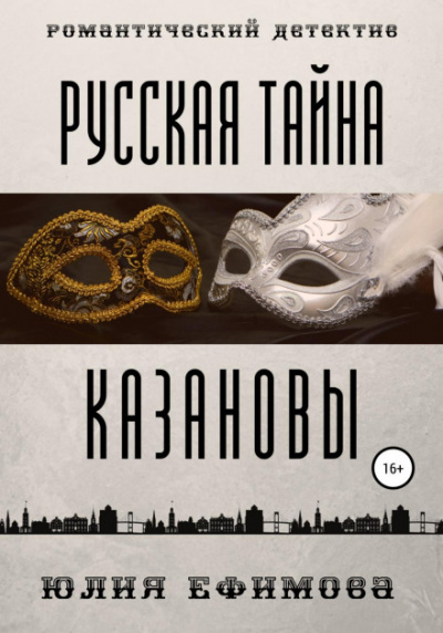 Русская тайна Казановы - Юлия Ефимова - современные аудиокниги попаданцы мр3 слушать на лучшем сайте booksaudio-online.com