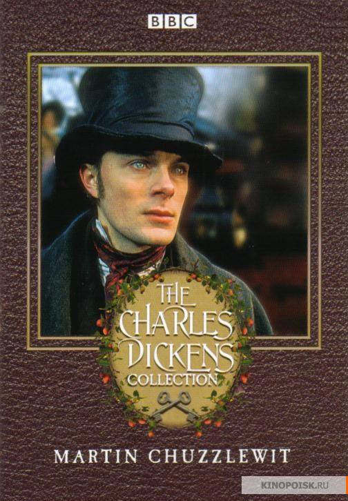 Мартин Чезлвит - Чарльз Диккенс - современные аудиокниги попаданцы мр3 слушать на лучшем сайте booksaudio-online.com
