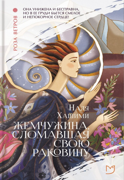 Жемчужина, сломавшая свою раковину - Надя Хашими - современные аудиокниги попаданцы мр3 слушать на лучшем сайте booksaudio-online.com