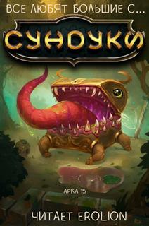 Все любят большие с... Сундуки! Арка 15 - Exterminatus - современные аудиокниги попаданцы мр3 слушать на лучшем сайте booksaudio-online.com