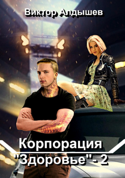 Корпорация «Здоровье» 2 - Виктор Алдышев - современные аудиокниги попаданцы мр3 слушать на лучшем сайте booksaudio-online.com