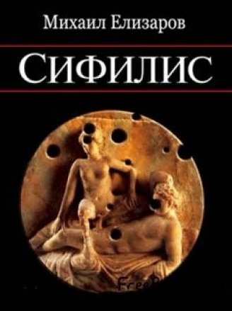 Сифилис - Михаил Елизаров - современные аудиокниги попаданцы мр3 слушать на лучшем сайте booksaudio-online.com