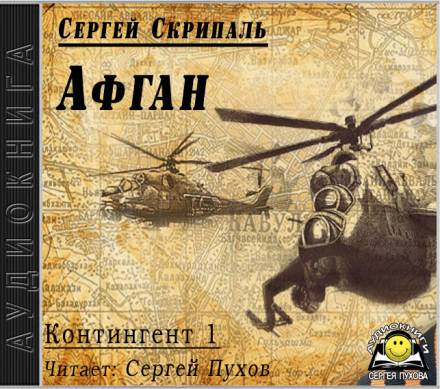 Афган - Сергей Скрипаль - современные аудиокниги попаданцы мр3 слушать на лучшем сайте booksaudio-online.com