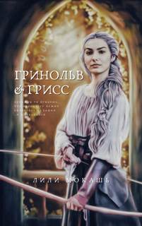 Гринольв и Грисс - Лили Мокашь - современные аудиокниги попаданцы мр3 слушать на лучшем сайте booksaudio-online.com