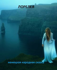 Лорелея - Нина Гуркова - современные аудиокниги попаданцы мр3 слушать на лучшем сайте booksaudio-online.com