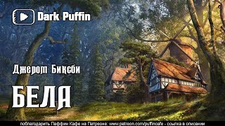 Бела - Джером Биксби - современные аудиокниги попаданцы мр3 слушать на лучшем сайте booksaudio-online.com