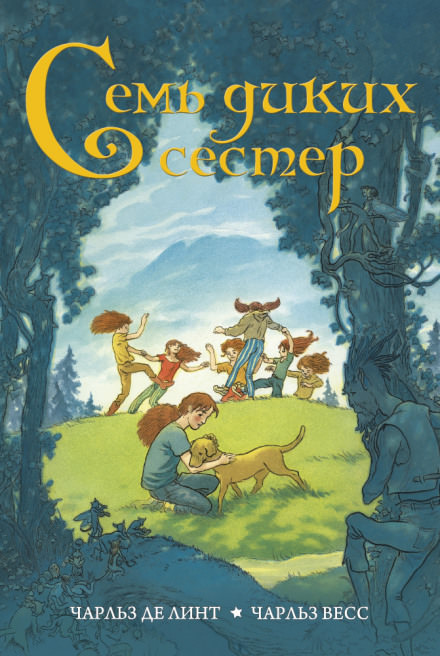 Семь диких сестер - Чарльз де Линт - современные аудиокниги попаданцы мр3 слушать на лучшем сайте booksaudio-online.com