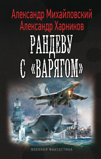 Рандеву с «Варягом» - Александр Михайловский, Александр Харников - современные аудиокниги попаданцы мр3 слушать на лучшем сайте booksaudio-online.com