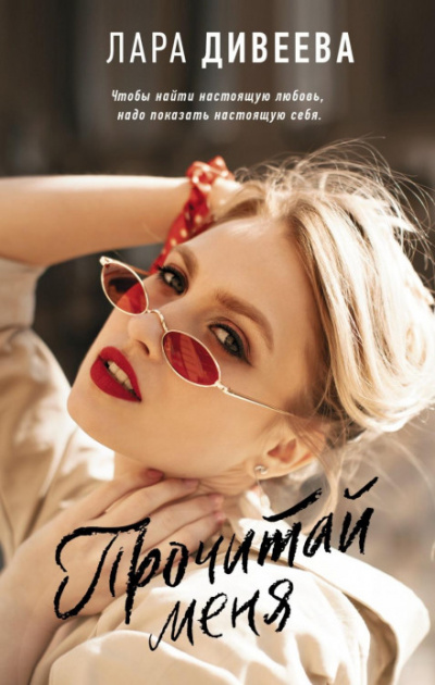 Прочитай меня - Лара Дивеева - современные аудиокниги попаданцы мр3 слушать на лучшем сайте booksaudio-online.com