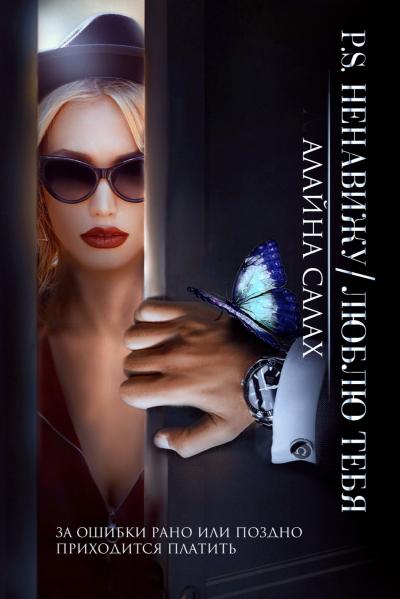 Ненавижу/Люблю тебя - Алайна Салах - современные аудиокниги попаданцы мр3 слушать на лучшем сайте booksaudio-online.com