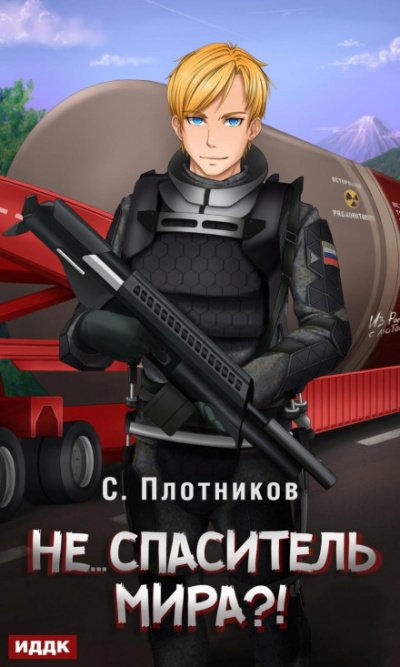 Не… спаситель мира?! - Сергей Плотников - современные аудиокниги попаданцы мр3 слушать на лучшем сайте booksaudio-online.com
