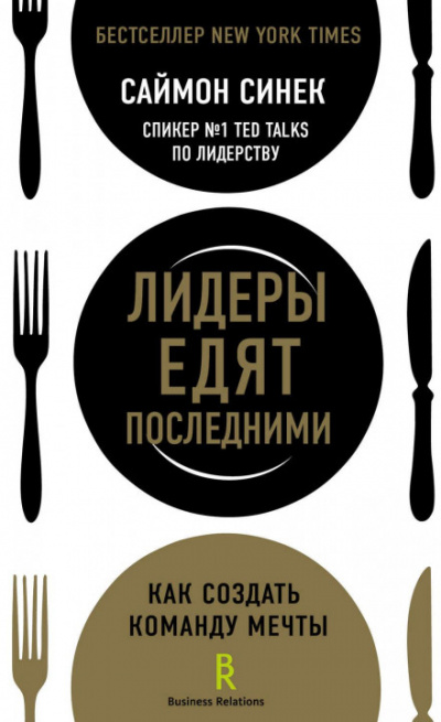Лидеры едят последними. Как создать команду мечты - Саймон Синек - современные аудиокниги попаданцы мр3 слушать на лучшем сайте booksaudio-online.com