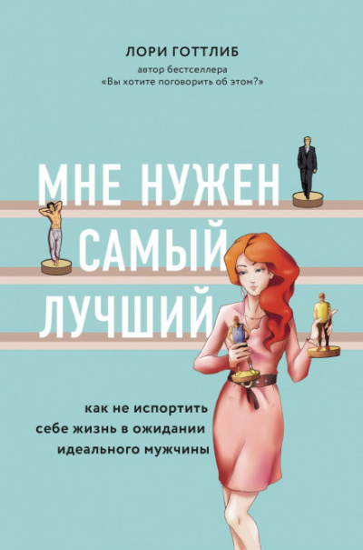 Мне нужен самый лучший! Как не испортить себе жизнь в ожидании идеального мужчины - Лори Готтлиб - современные аудиокниги попаданцы мр3 слушать на лучшем сайте booksaudio-online.com