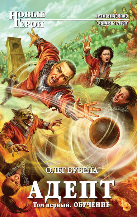 Адепт. Том первый. Обучение - Олег Бубела - современные аудиокниги попаданцы мр3 слушать на лучшем сайте booksaudio-online.com