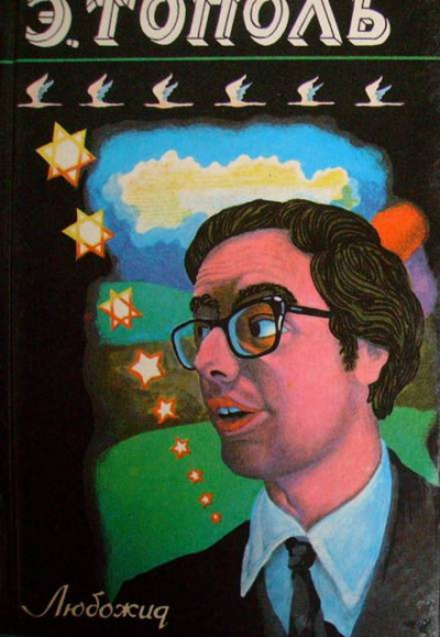 Любожид - Эдуард Тополь - современные аудиокниги попаданцы мр3 слушать на лучшем сайте booksaudio-online.com