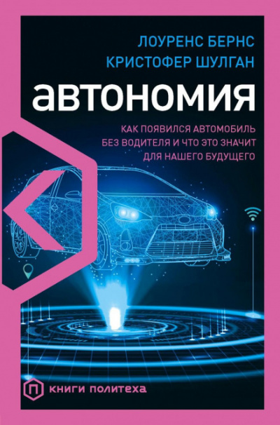 Автономия. Как появился автомобиль без водителя и что это значит для нашего будущего - Лоуренс Бернс, Кристофер Шулган - современные аудиокниги попаданцы мр3 слушать на лучшем сайте booksaudio-online.com
