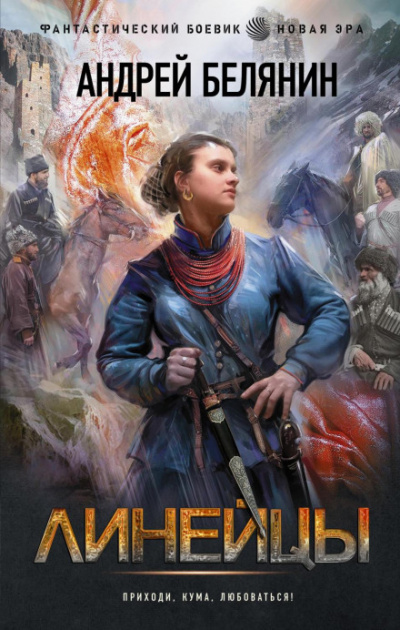 Линейцы - Андрей Белянин - современные аудиокниги попаданцы мр3 слушать на лучшем сайте booksaudio-online.com