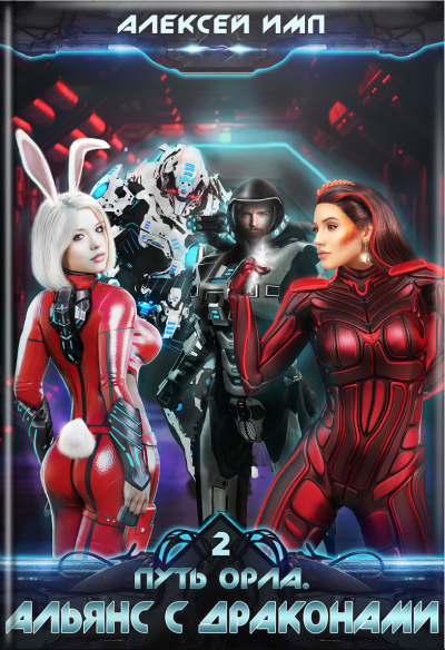 Альянс с Драконами - Алексей Имп - современные аудиокниги попаданцы мр3 слушать на лучшем сайте booksaudio-online.com