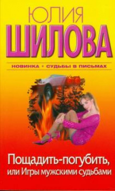 Пощадить-погубить, или Игры мужскими судьбами - Юлия Шилова - современные аудиокниги попаданцы мр3 слушать на лучшем сайте booksaudio-online.com