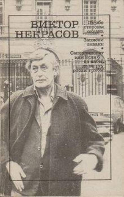 Городские прогулки - Виктор Некрасов - современные аудиокниги попаданцы мр3 слушать на лучшем сайте booksaudio-online.com