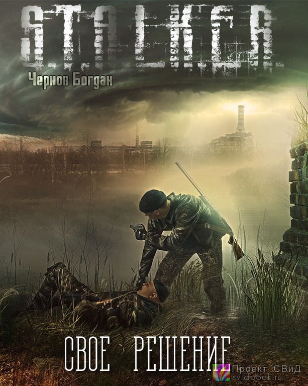 Своё решение (S.T.A.L.K.E.R.) - Богдан Чернов - современные аудиокниги попаданцы мр3 слушать на лучшем сайте booksaudio-online.com