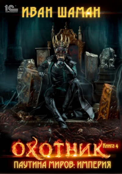 Охотник - Иван Шаман - современные аудиокниги попаданцы мр3 слушать на лучшем сайте booksaudio-online.com