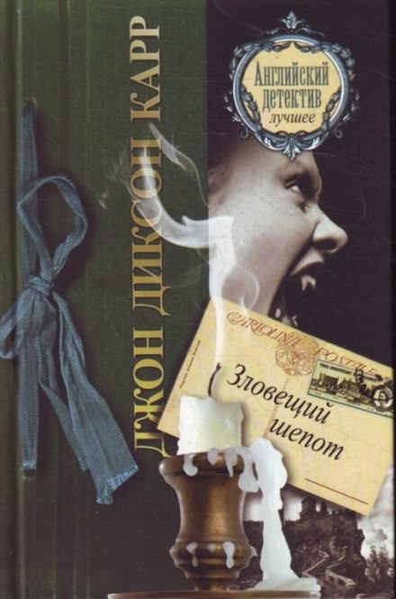 Зловещий шепот - Джон Диксон Карр - современные аудиокниги попаданцы мр3 слушать на лучшем сайте booksaudio-online.com