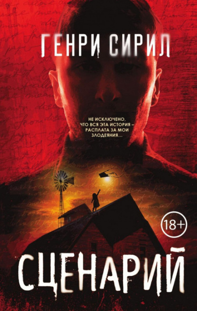 Сценарий - Генри Сирил - современные аудиокниги попаданцы мр3 слушать на лучшем сайте booksaudio-online.com