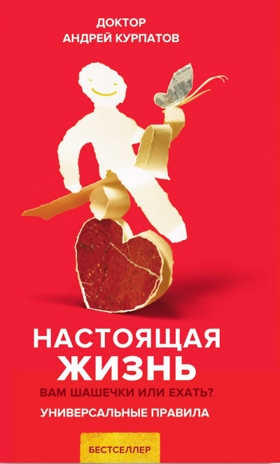 Настоящая жизнь. Универсальные правила - Андрей Курпатов - современные аудиокниги попаданцы мр3 слушать на лучшем сайте booksaudio-online.com