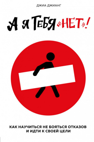 А я тебя «нет». Как не бояться отказов и идти напролом к своей цели - Джиа Джианг - современные аудиокниги попаданцы мр3 слушать на лучшем сайте booksaudio-online.com