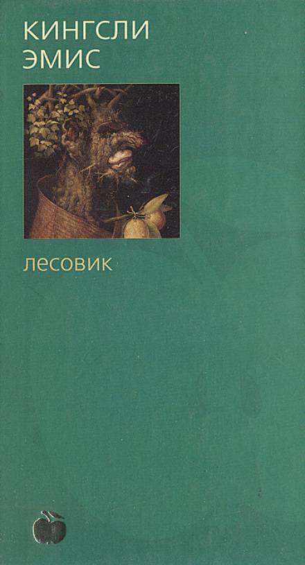Лесовик - Кингсли Эмис - современные аудиокниги попаданцы мр3 слушать на лучшем сайте booksaudio-online.com
