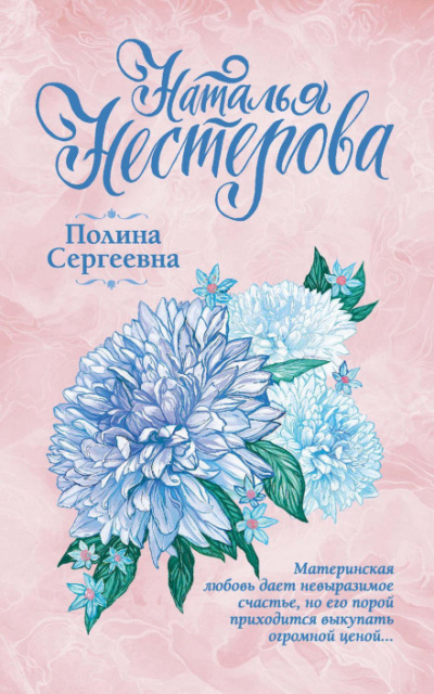 Полина Сергеевна - Наталья Нестерова - современные аудиокниги попаданцы мр3 слушать на лучшем сайте booksaudio-online.com