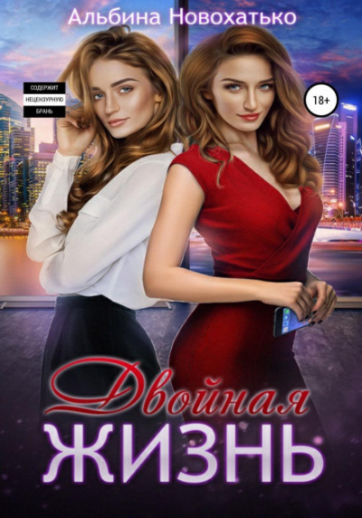 Двойная жизнь - Альбина Новохатько - современные аудиокниги попаданцы мр3 слушать на лучшем сайте booksaudio-online.com