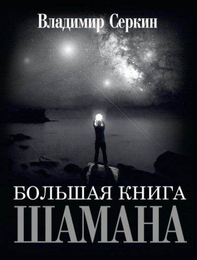 Большая книга Шамана - Владимир Серкин - современные аудиокниги попаданцы мр3 слушать на лучшем сайте booksaudio-online.com