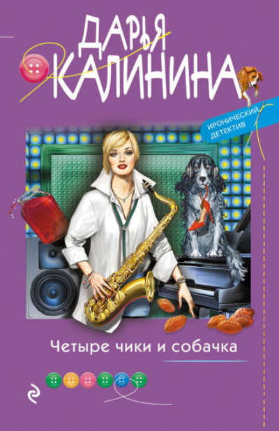 Четыре чики и собачка - Дарья Калинина - современные аудиокниги попаданцы мр3 слушать на лучшем сайте booksaudio-online.com