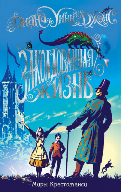 Заколдованная жизнь - Диана Уинн Джонс - современные аудиокниги попаданцы мр3 слушать на лучшем сайте booksaudio-online.com