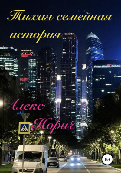 Тихая семейная история - Алекс Норич - современные аудиокниги попаданцы мр3 слушать на лучшем сайте booksaudio-online.com