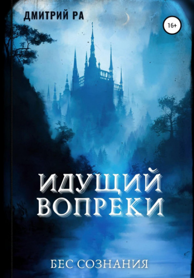 Идущий вопреки - Дмитрий Ра - современные аудиокниги попаданцы мр3 слушать на лучшем сайте booksaudio-online.com