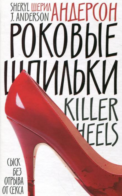 Роковые шпильки - Шерил Андерсон - современные аудиокниги попаданцы мр3 слушать на лучшем сайте booksaudio-online.com