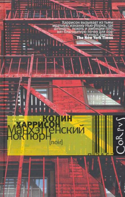 Манхэттенский ноктюрн - Колин Харрисон - современные аудиокниги попаданцы мр3 слушать на лучшем сайте booksaudio-online.com