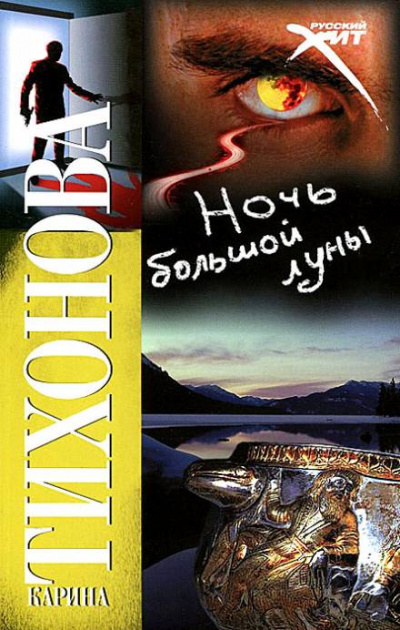 Ночь большой луны - Карина Тихонова - современные аудиокниги попаданцы мр3 слушать на лучшем сайте booksaudio-online.com