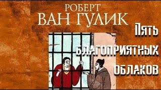 Пять благоприятных облаков - Роберт ван Гулик - современные аудиокниги попаданцы мр3 слушать на лучшем сайте booksaudio-online.com