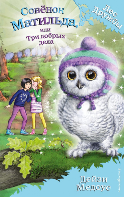Совёнок Матильда, или три добрых дела - Дейзи Медоус - современные аудиокниги попаданцы мр3 слушать на лучшем сайте booksaudio-online.com