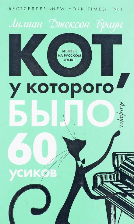 Кот, у которого было 60 усиков - Лилиан Джексон Браун - современные аудиокниги попаданцы мр3 слушать на лучшем сайте booksaudio-online.com