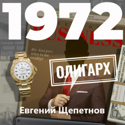 1972. Олигарх - Евгений Щепетнов - современные аудиокниги попаданцы мр3 слушать на лучшем сайте booksaudio-online.com