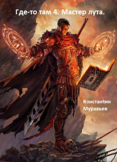 Мастер лута - Константин Муравьёв - современные аудиокниги попаданцы мр3 слушать на лучшем сайте booksaudio-online.com
