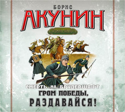Гром победы, раздавайся! - Борис Акунин - современные аудиокниги попаданцы мр3 слушать на лучшем сайте booksaudio-online.com