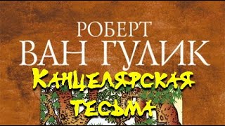 Канцелярская тесьма - Роберт ван Гулик - современные аудиокниги попаданцы мр3 слушать на лучшем сайте booksaudio-online.com
