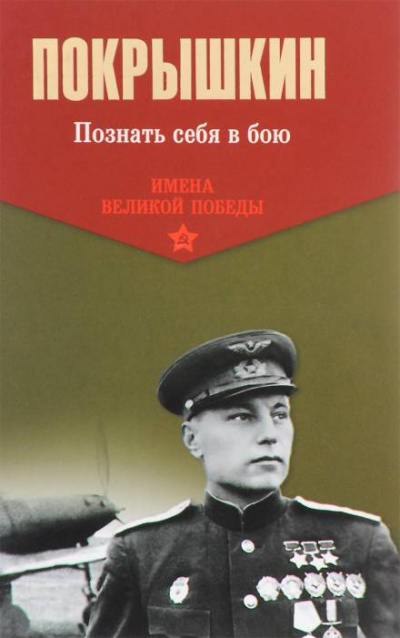 Познать себя в бою - Александр Покрышкин - современные аудиокниги попаданцы мр3 слушать на лучшем сайте booksaudio-online.com